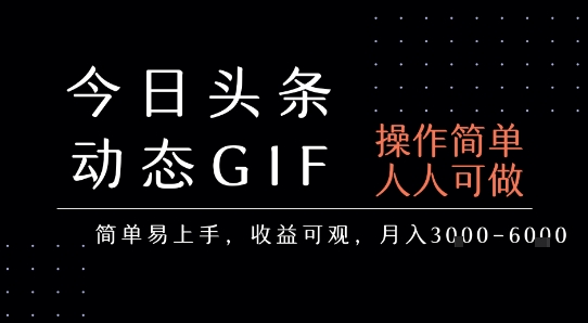 今日头条发布动态表情包，简单易上手，人人可做，月收益3-6k-泡泡网创