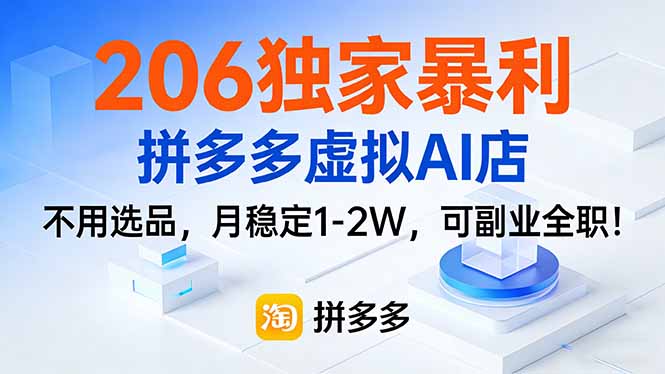 206独家暴利，拼多多虚拟AI店，不用选品，月稳定1-2W，可副业全职！-泡泡网创