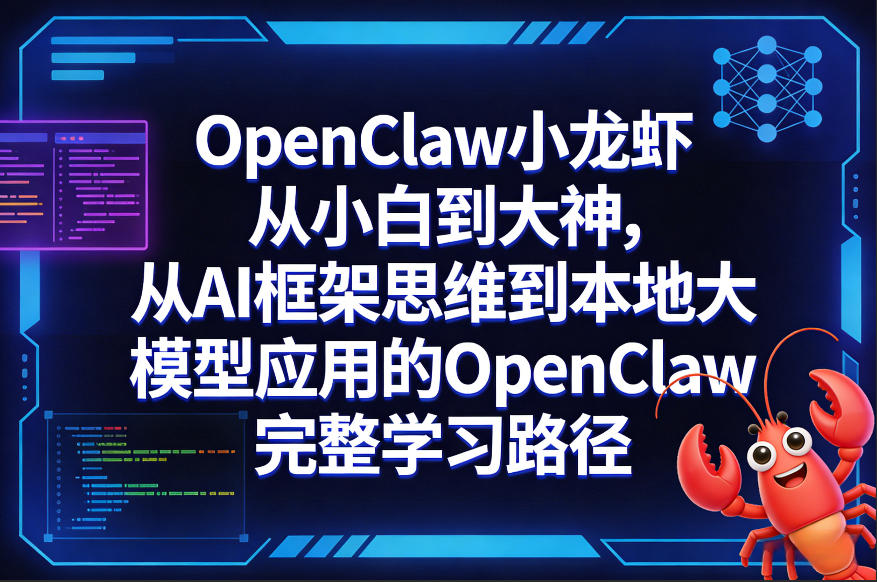 OpenClaw小龙虾从小白到大神，从AI框架思维到本地大模型应用的OpenClaw完整学习路径-泡泡网创