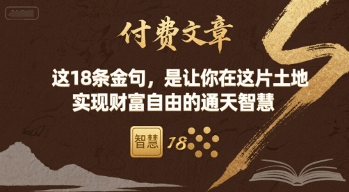 付费文章：这18条金句，是让你在这片土地 实现财富自由的通天智慧-泡泡网创