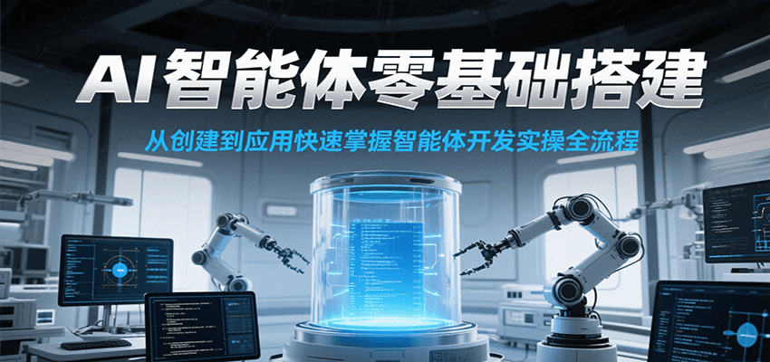 AI智能体零基础搭建实操课，从创建到应用快速掌握智能体开发全流程！-泡泡网创