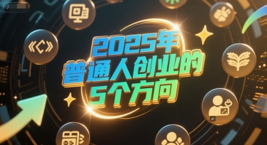 付费文章：2025年普通人创业的5个方向-泡泡网创