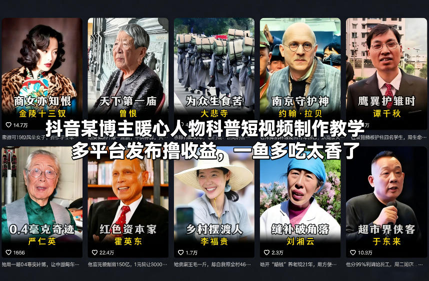 抖音某博主暖心人物科普短视频制作教学，多平台发布撸收益，一鱼多吃太香了-泡泡网创
