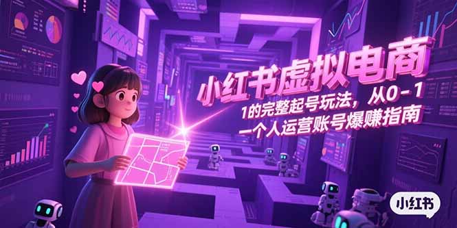 小红书虚拟电商，从0-1的完整起号玩法，一个人运营账号爆赚指南-泡泡网创