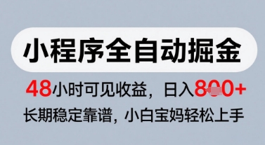 微信小程序全自动掘金，快速见收益，长期稳定靠谱，零基础友好，日入8张【揭秘】-泡泡网创