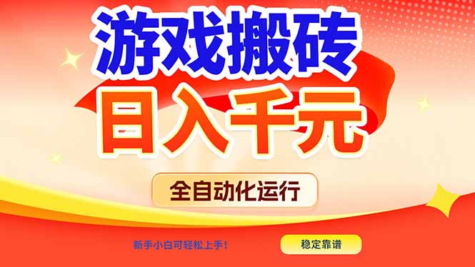 游戏搬砖全自动化运行，日入1000+，新手小白可轻松上手！-泡泡网创