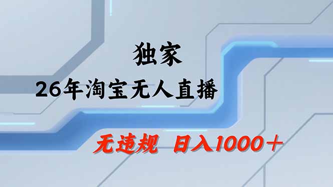 淘宝无人直播，不违规不封号，直播25小时卖17万，全年旺季！可批量矩阵-泡泡网创