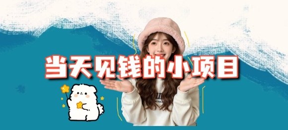 当天能收益的3个小项目拆解_包括平台+操作流程-泡泡网创