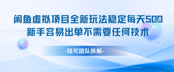 闲鱼虚拟项目全新玩法，稳定每天几张+ 新手容易出单不需要任何技术-泡泡网创