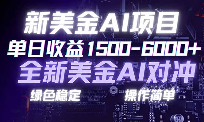 日赚1500-6000+，新美金 AI 对冲项目，合规稳定，小白易上手，创业副业优选，可复制放大-泡泡网创