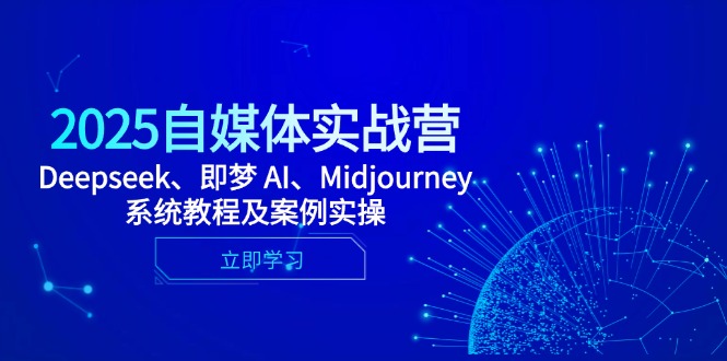 2025自媒体实战营，Deepseek、即梦 AI、Midjourney系统教程及案例实操-泡泡网创