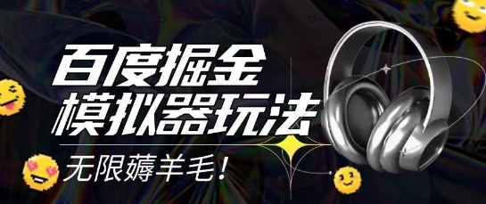 2025最新百度掘金模拟器挂机玩法，单机一天打15.无任何成本即可无限薅羊毛打金，矩阵操作月入过1W【揭秘】-泡泡网创