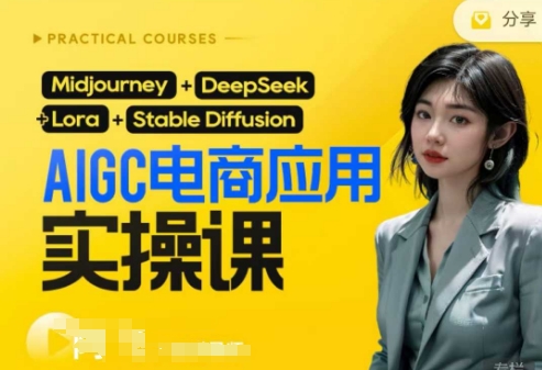 AI电商应用实操课(加更DeepSeek)保姆级喂饭教程，从0-1用AI做电商-泡泡网创