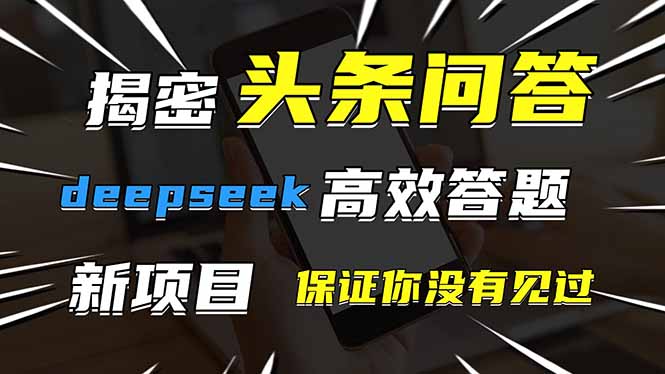 头条问答，刚出的新玩法！保证你没见过！用DeepSeek去高效答题，一个账...-泡泡网创