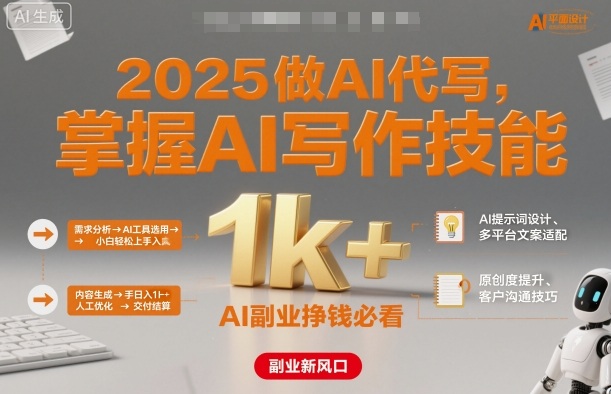 2025做AI代写，掌握AI写作技能，小白轻松上手日入1k+，AI副业挣钱必看-泡泡网创