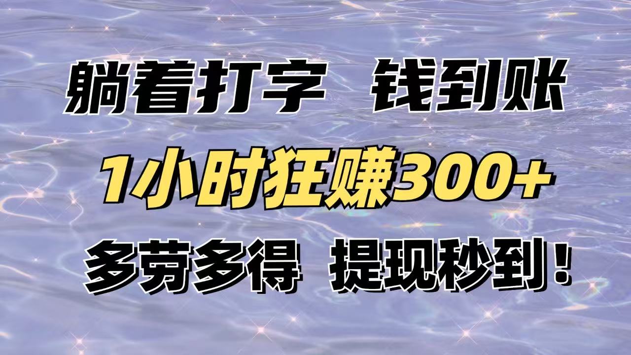 躺着打字钱到账！1小时狂赚300+多劳多得，提现秒到！-泡泡网创