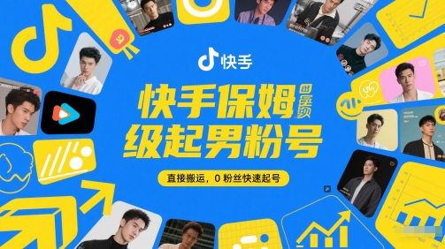快手保姆级起男粉号，直接搬运，0粉丝快速起号-泡泡网创