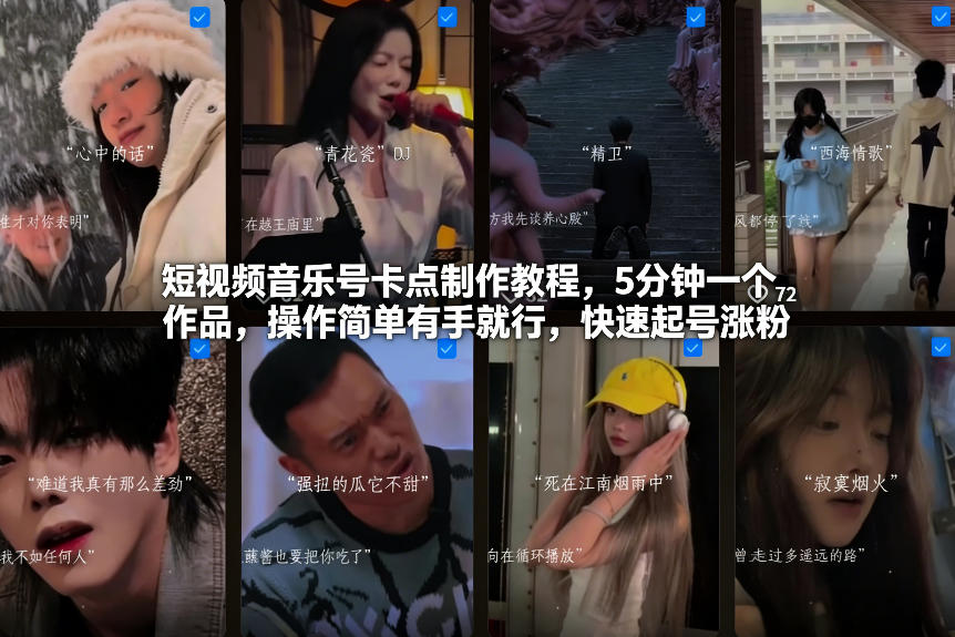 短视频音乐号卡点制作教程，5分钟一个作品，操作简单有手就行，快速起号涨粉-泡泡网创
