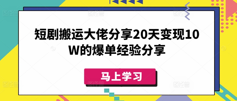 短剧搬运大佬分享20天变现10W的爆单经验分享-泡泡网创