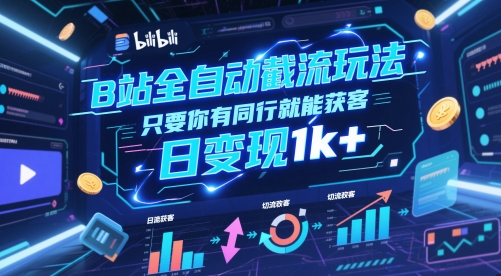 B站全自动截流玩法只要你有同行就能获客，日变现1k+【揭秘】-泡泡网创