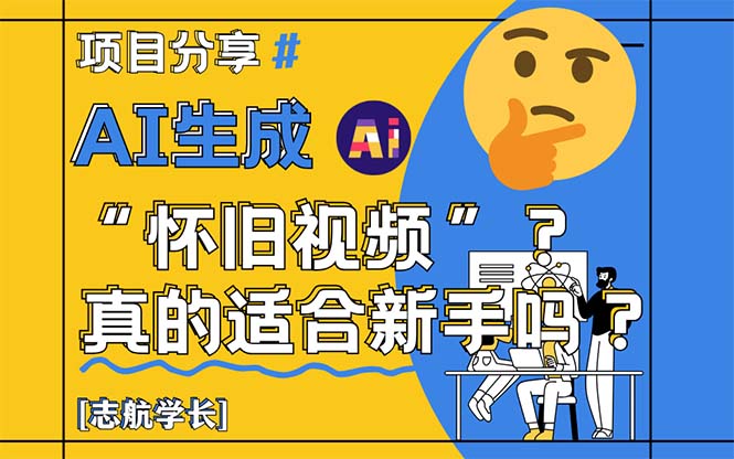 AI生成“怀旧视频”真的很适合新手？详细讲解！-泡泡网创