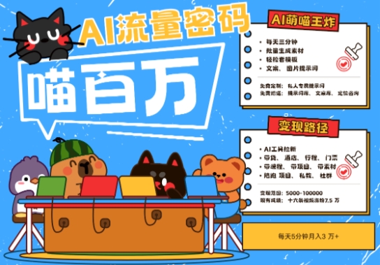 AI+宠物+旅行2025最火流量密码，轻松用AI宠物做文旅账号，小白三分钟学会，N种变现渠道，月入五位数-泡泡网创