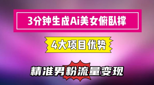 3分钟生成AI美女俯卧撑短视频：轻松起号，精准流量变现利器-泡泡网创