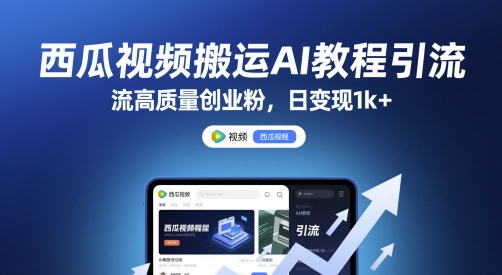 西瓜视频搬运AI教程引流高质量创业粉，日变现1k+【揭秘】-泡泡网创