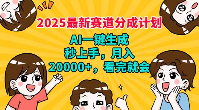 （14332期）2025最新赛道分成计划，AI自动生成，秒上手 月入20000+，看完就会-泡泡网创