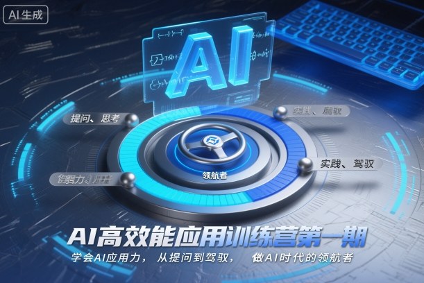 AI高效能应用训练营第一期，学会AI应用力，从提问到驾驭，做AI时代的领航者-泡泡网创