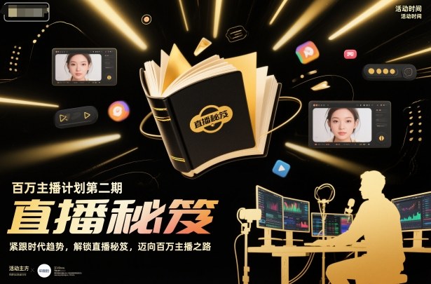 百万主播计划第二期，紧跟时代趋势，解锁直播秘笈，近向百万主播之路-泡泡网创