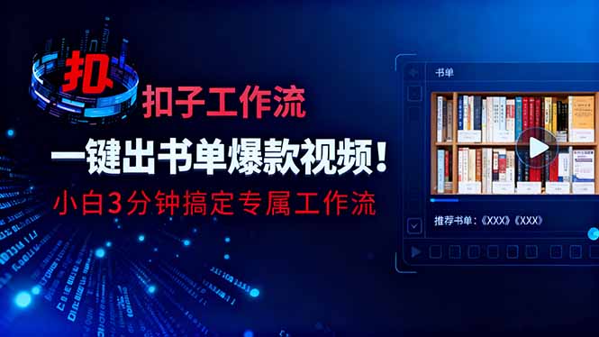 利用扣子工作流一键生成书单爆款视频，小白三分钟搞定专属工作流-泡泡网创