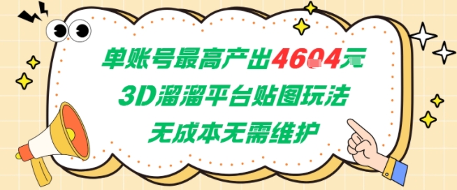 单账号最高产出4604，3D溜溜平台贴图玩法，无成本无需维护，兼职副业最稳项目-泡泡网创