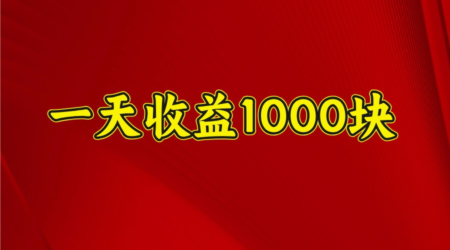 一天收益1000+ 稳定项目，可以做视频号，也可以做快手抖音-泡泡网创