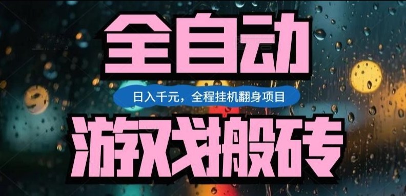 热门游戏搬砖翻身项目，日入1k+，操作简单，上手快全自动无需人工干预【揭秘】-泡泡网创