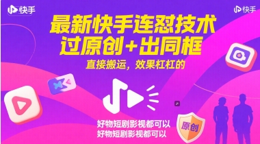 最新快手连怼技术，过原创+出同框，直接搬运，效果杠杠的，好物短剧影视都可以-泡泡网创