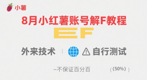 8月小红薯账号解封教程，外来技术，自行测试，不保证百分百-泡泡网创