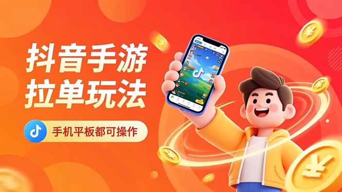 抖音手游拉单玩法，手机平板都可以操作，一天十分钟也可以收入上k！-泡泡网创