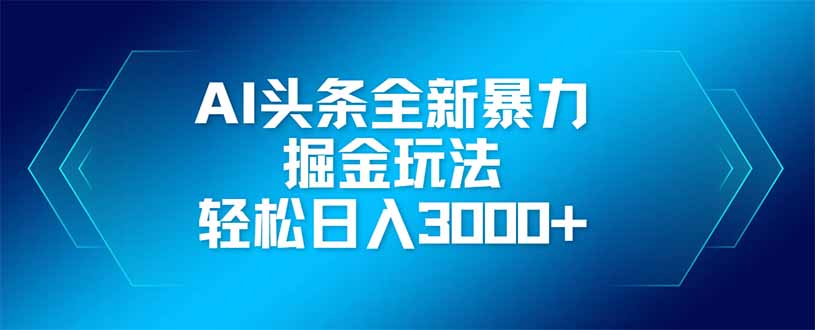 AI头条全新暴利掘金玩法，矩阵操作，轻松日入3000+-泡泡网创