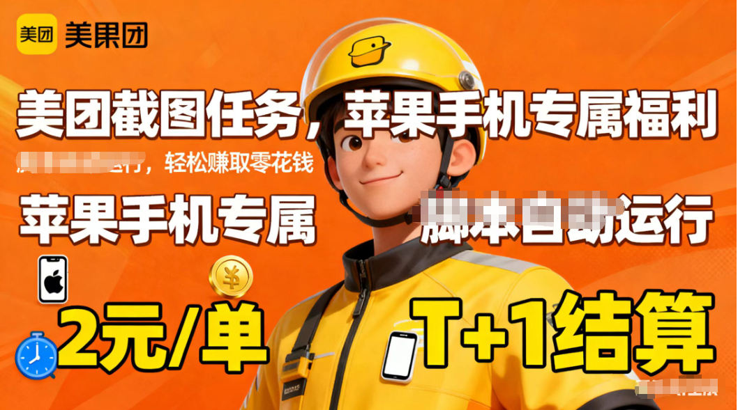 苹果手机专属掘金美团截图，2元一个任务-泡泡网创