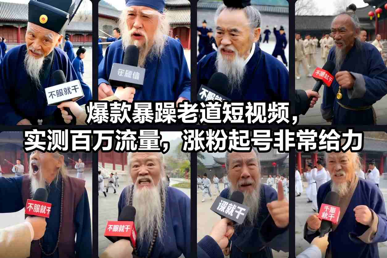 爆款暴躁老道短视频，实测百万流量，涨粉起号非常给力-泡泡网创