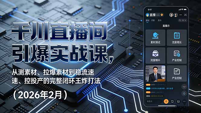 千川直播间引爆实战课，从测素材、拉爆素材到稳流速、控投产的完整闭环王炸打法(2026年2月-泡泡网创