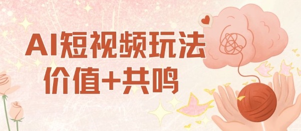 AI短视频玩法，价值+共鸣玩法，单号每天收益7张小白可玩，操作简单-泡泡网创