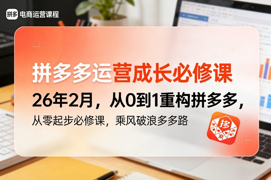 拼多多运营成长必修课26年2月，从0到1重构拼多多，从零起步必修课，乘风破浪多多路-泡泡网创