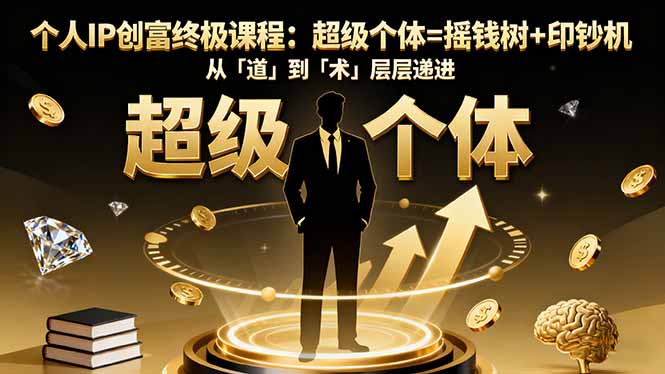 个人IP创富终极课程：超级个体=摇钱树+印钞机，从「道」到「术」层层递进-泡泡网创