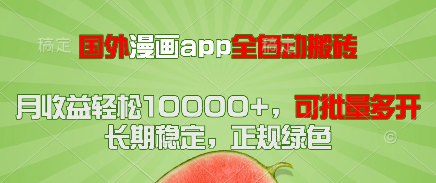 国外漫画app全自动搬砖项目，月收益轻松10000+，可批量多开！！！-泡泡网创