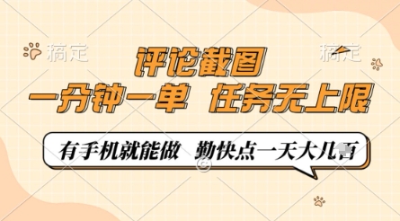 评论截图，0.5元一单，一分钟一单，有手机就能做，任务无上限，勤快点一天几张【揭秘】-泡泡网创