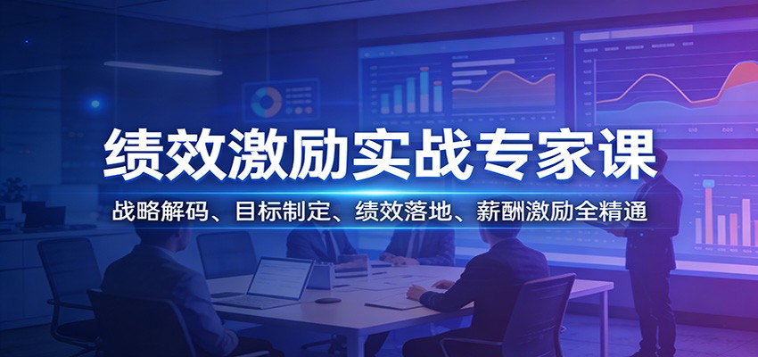 绩效激励实战专家课：战略解码、目标制定、绩效落地、薪酬激励全精通-泡泡网创