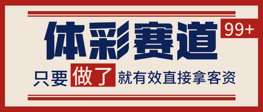 体彩赛道获客SOP 自热矩阵精准拓客 日引99+-泡泡网创