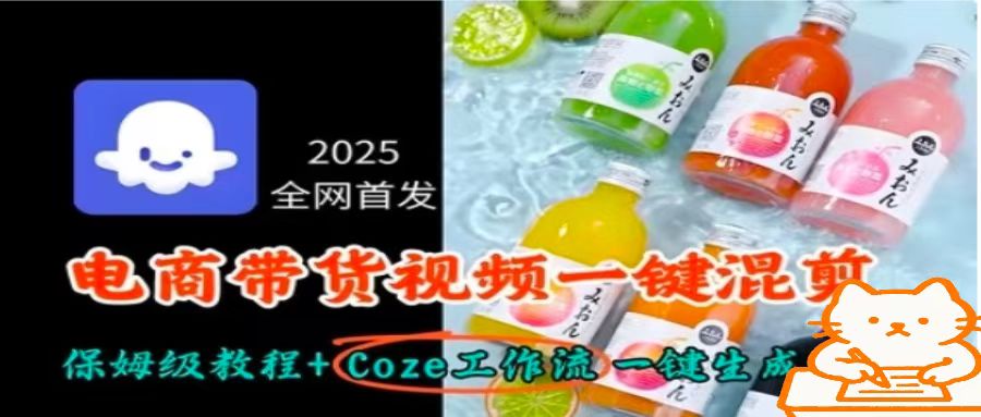 2025全网首发，电商带货视频一键混剪保姆级教程+Coze工作流一键生成-泡泡网创